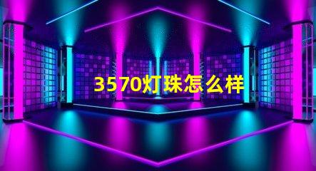3570灯珠怎么样 3570灯珠是进口的吗